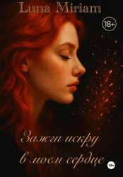 Скачать Зажги искру в моем сердце бесплатно