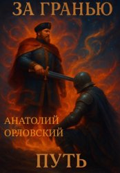 Скачать За гранью: путь бесплатно