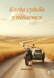 Скачать Когда судьба улыбается бесплатно