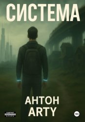 Скачать Система бесплатно