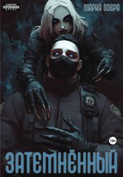 Скачать Затемнённый бесплатно