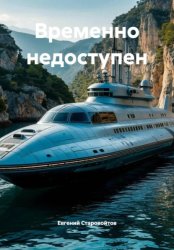 Скачать Временно недоступен бесплатно