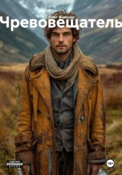Скачать Чревовещатель бесплатно