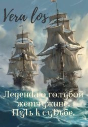 Скачать Легенда о голубой жемчужине. Путь к судьбе бесплатно