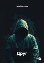 Скачать Друг бесплатно