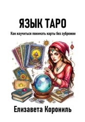Скачать Язык Таро. Как научиться понимать карты без зубрежки бесплатно