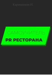 Скачать Самоучитель PR ресторана бесплатно