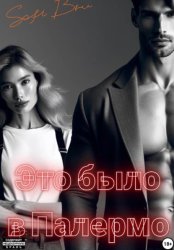 Скачать Это было в Палермо бесплатно