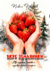 Скачать Вкус земляники бесплатно