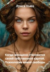 Скачать Когда женщина становится своей собственной картой. Психология новой свободы бесплатно