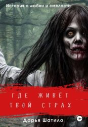 Скачать Где живёт твой страх бесплатно