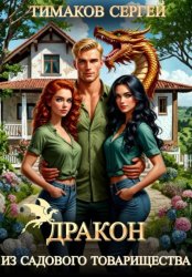 Скачать Дракон из садового товарищества бесплатно
