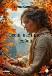 Скачать Осень наедине с собой бесплатно