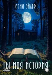 Скачать Ты моя история бесплатно
