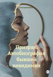 Скачать Призрак. Автобиография бывшей невидимки бесплатно