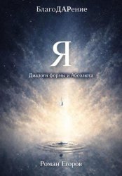 Скачать «Я» бесплатно