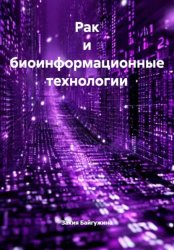 Скачать Рак и биоинформационные технологии бесплатно