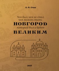 Скачать Чем был, чем не стал, чем может стать Новгород, который был и будет Великим бесплатно