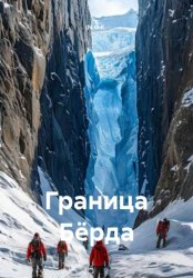 Скачать Граница Бёрда бесплатно