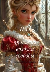 Скачать Нет ничего прекраснее воздуха свободы бесплатно