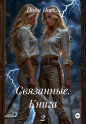 Скачать Связанные. Книга 2 бесплатно
