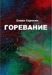 Скачать Горевание бесплатно