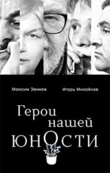 Скачать Герои нашей юности бесплатно