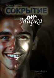 Скачать Сокрытие от Марка бесплатно