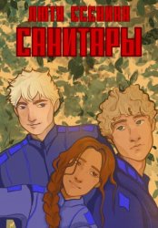 Скачать Санитары бесплатно