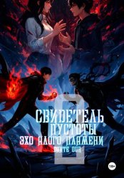 Скачать Свидетель Пустоты. Книга 2. Эхо Алого Пламени бесплатно