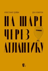 Скачать На шаре через Атлантику бесплатно