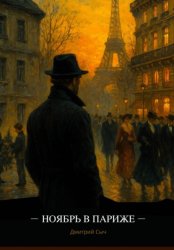 Скачать Ноябрь в Париже бесплатно