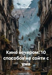 Скачать Кино вечером: 10 способов не сойти с ума бесплатно