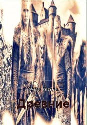 Скачать Древние бесплатно