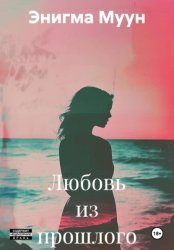 Скачать Любовь из прошлого бесплатно