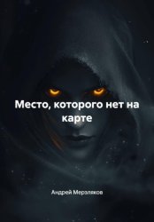Скачать Место, которого нет на карте бесплатно