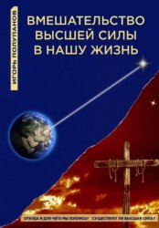 Скачать Вмешательство Высшей силы в нашу жизнь бесплатно