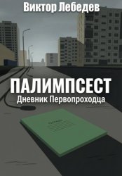 Скачать Палимпсест: Дневник Первопроходца бесплатно