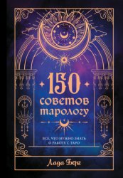 Скачать 150 советов тарологу. Все, что нужно знать о работе с Таро бесплатно