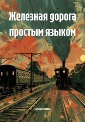Скачать Железная дорога простым языком бесплатно