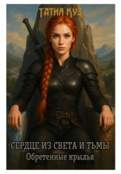 Скачать Сердце из света и тьмы. Обретенные крылья бесплатно