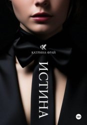 Скачать Истина бесплатно