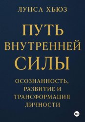 Скачать Путь внутренней силы. Осознанность, развитие и трансформация личности бесплатно