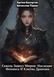 Скачать Сквозь Завесу Миров: Наследие Феникса и Клятва Дракона бесплатно