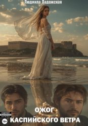 Скачать Ожог каспийского ветра бесплатно