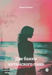 Скачать Две банки китайского пива бесплатно