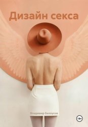 Скачать Дизайн секса бесплатно