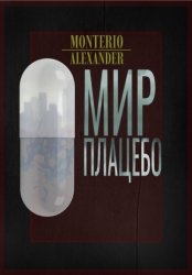 Скачать Мир плацебо бесплатно