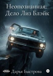 Скачать Неопознанная: Дело Лиз Блэйк бесплатно