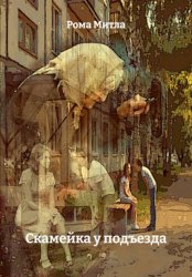 Скачать Скамейка у подъезда бесплатно